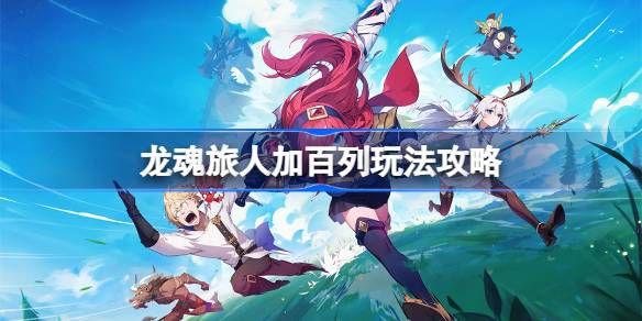 龙魂旅人加百列玩法攻略1
