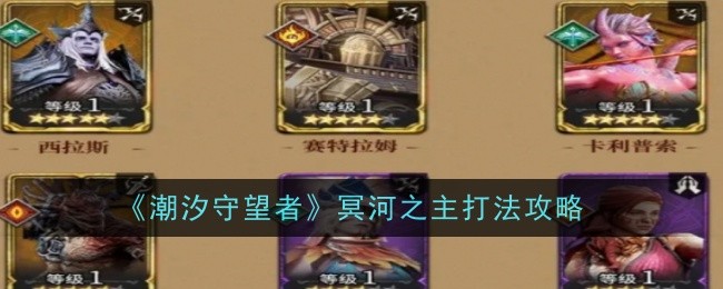 潮汐守望者冥河之主怎么打1