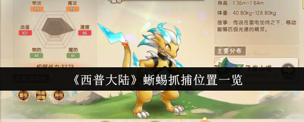 西普大陆蜥蜴抓捕位置在什么地方1