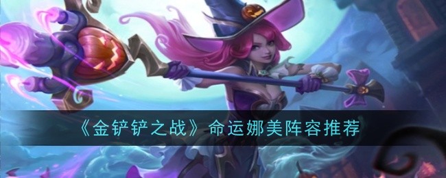 金铲铲之战命运猫咪娜美阵容推荐1