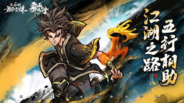 新射雕群侠传雾山五行联动攻略大全1