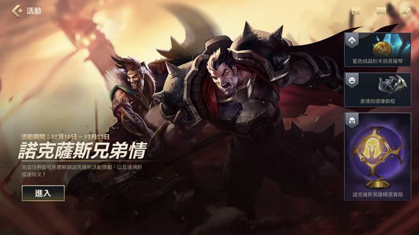 LOL手游诺克萨斯兄弟情活动怎么参与2