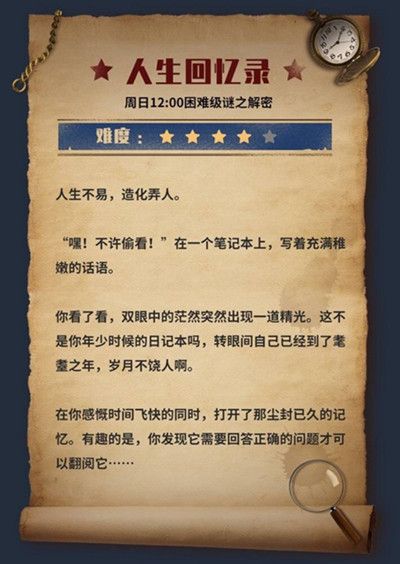犯罪大师人生回忆录正确答案一览2
