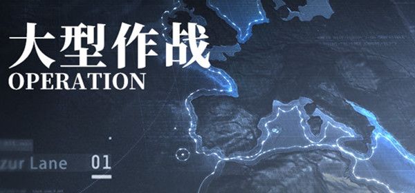 碧蓝航线大型作战怎么过1