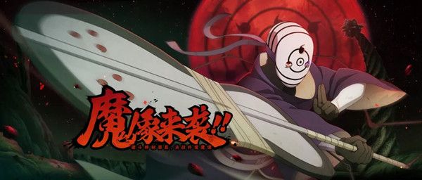 火影忍者手游魔像来袭怎么打1