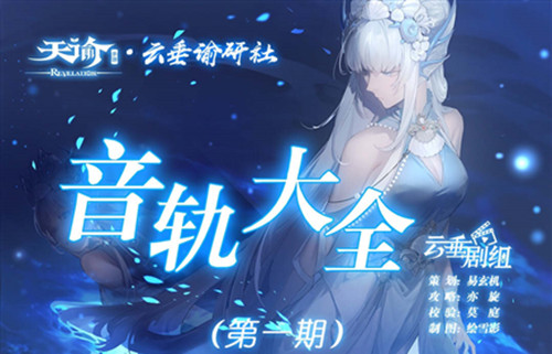 天谕手游各类音轨去哪里收集1