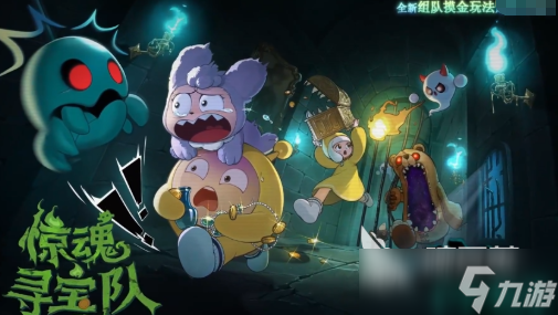 蛋仔派对惊魂寻宝队模式玩法1