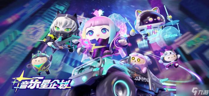 《蛋仔派对》音乐星企划派对季派对手册内容介绍1