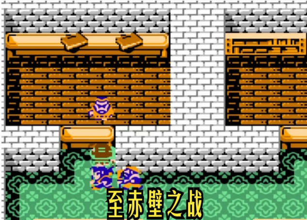 吞食天地2赤壁之战怎么开启1