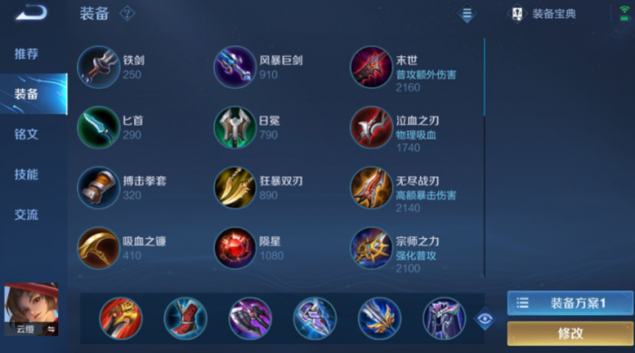 王者荣耀云缨最强出装铭文是什么1