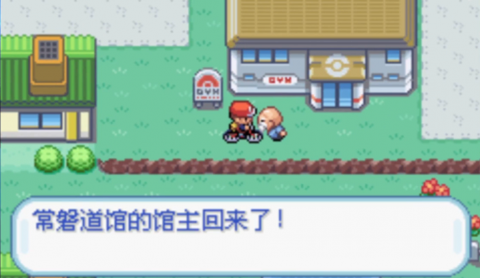 口袋妖怪火红常磐市道馆怎么过1