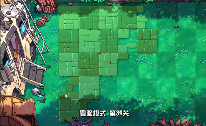 植物大战僵尸39关怎么过1