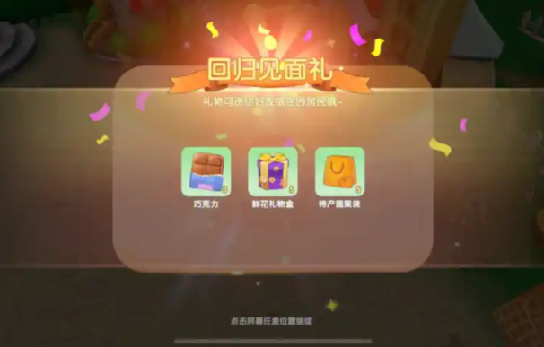 摩尔庄园礼物怎么获得3