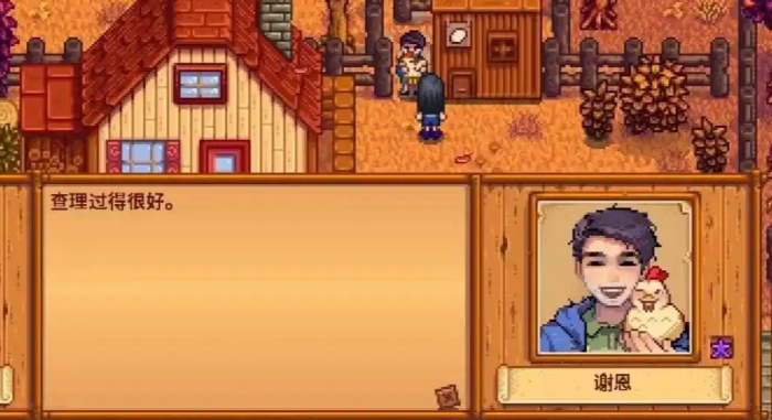 星露谷物语谢恩为什么受欢迎2