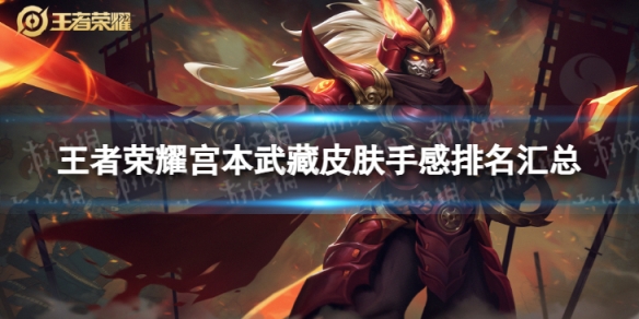 王者荣耀宫本武藏皮肤手感排名汇总1