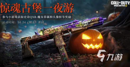 使命召唤手游万圣节活动爆料1