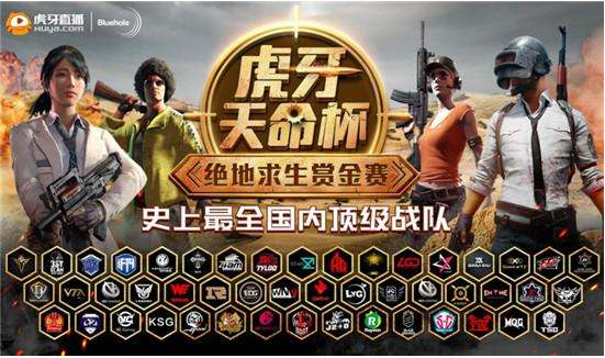 绝地求生虎牙天命杯19点开赛 参与讨论赢大奖