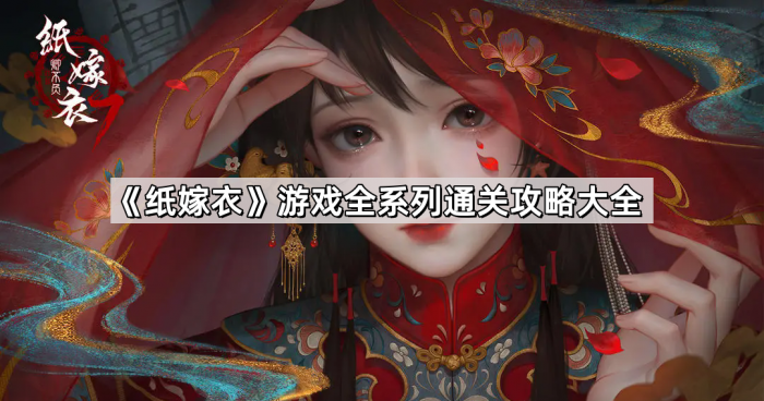 《纸嫁衣》游戏全系列通关攻略大全1