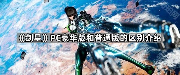 《剑星》PC豪华版和普通版的区别介绍1