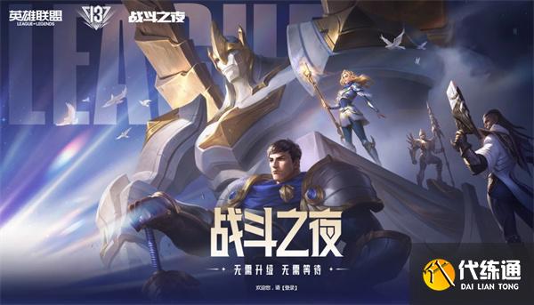 英雄联盟战斗之夜皮肤领取攻略