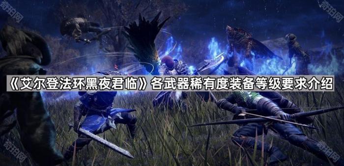 《艾尔登法环黑夜君临》各武器稀有度装备等级要求介绍1