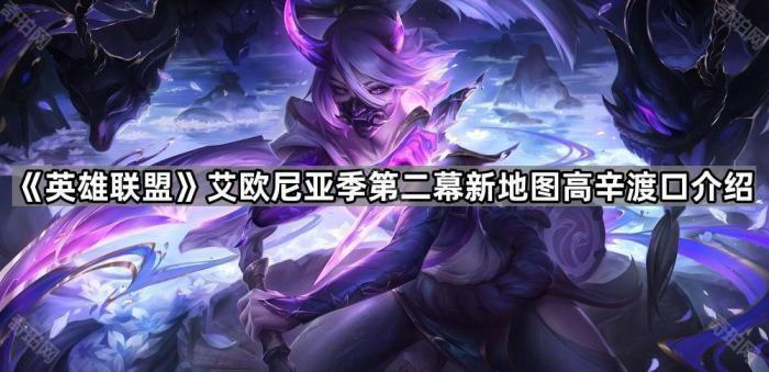 《英雄联盟》艾欧尼亚季第二幕新地图高辛渡口介绍1