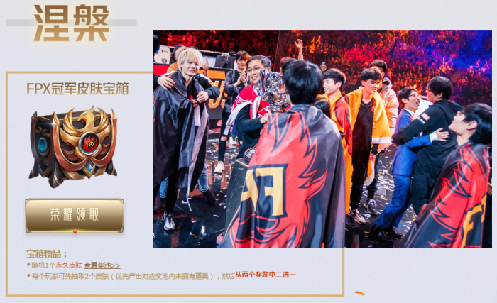 英雄联盟FPX冠军庆典活动开启 活动地址一览