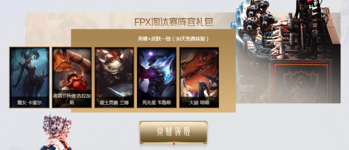 英雄联盟FPX冠军庆典活动开启 活动地址一览