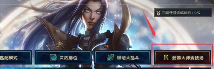 lol武器大师竞技场怎么玩 lol武器大师竞技场活动网址