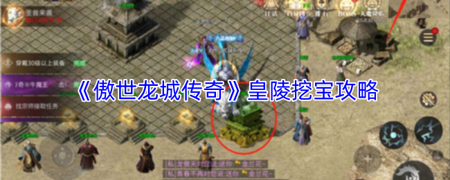 《傲世龙城传奇》皇陵挖宝攻略