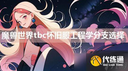 魔兽世界tbc怀旧服工程学分支选择