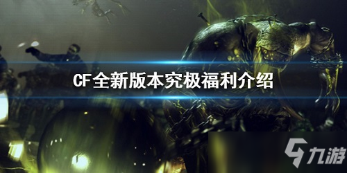 CF全系源英雄武器怎么获得 CF新春活动全系源英雄武器系列获取方法