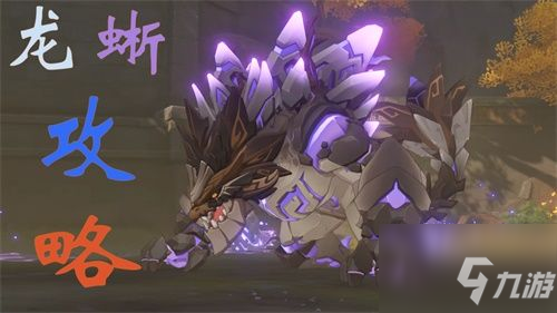 原神古岩龙蜥怎么打 原神古岩龙蜥打法攻略