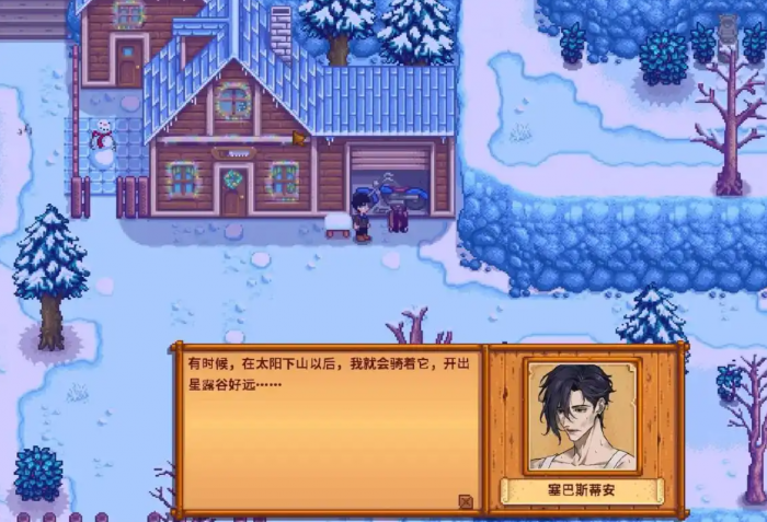 星露谷物语赛巴斯安在哪里1