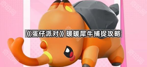 《蛋仔派对》暖暖犀牛捕捉攻略1
