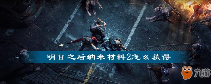 明日之后纳米材料2怎么获得